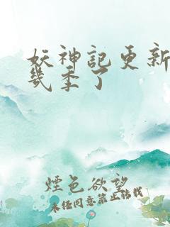 妖神记更新到第几季了