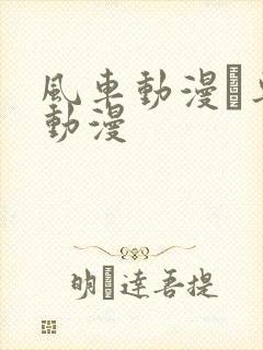 风车动漫–专注动漫