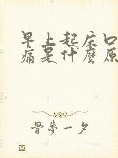 早上起床口苦胃痛是什么原因