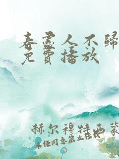 春尽人不归短剧免费播放