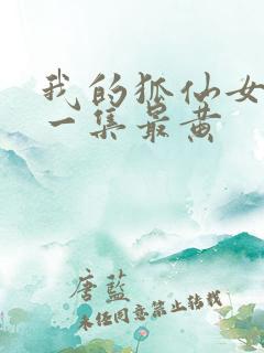 我的狐仙女友哪一集最黄