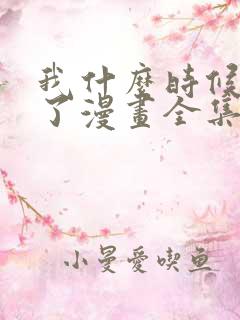 我什么时候无敌了漫画全集免费观看