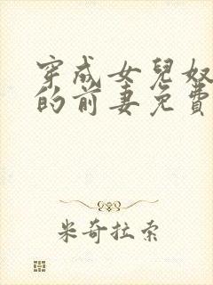 穿成女儿奴大佬的前妻免费