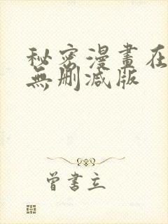 秘密漫画在线看无删减版