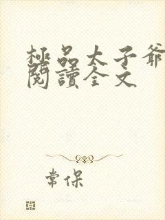 极品太子爷免费阅读全文