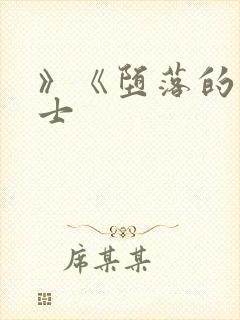 》《堕落的圣骑士