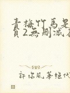 青梅竹马是消防员2无删减在线观看