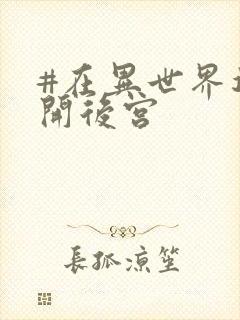 #在异世界迷宫开后宫