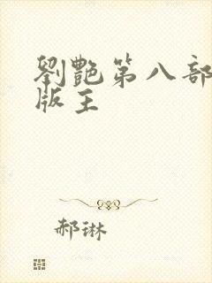 刘艳第八部第一版主