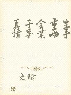 真千金重生,爱情事业两手抓宋染顾远霆