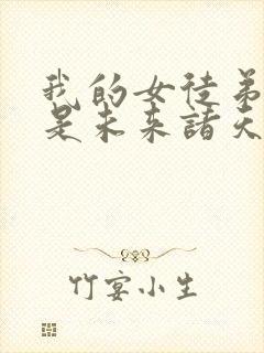 我的女徒弟们都是未来诸天大佬无量