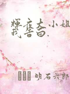 辉夜大小姐想让我告白.