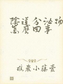 阴道分泌物腥臭怎么回事