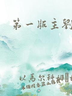 第一版主刘艳