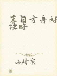 末日方舟好结局攻略