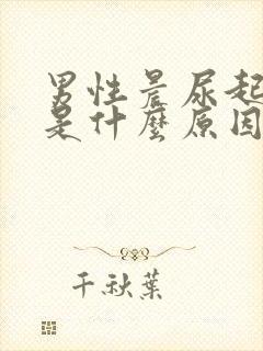 男性晨尿起泡泡是什么原因