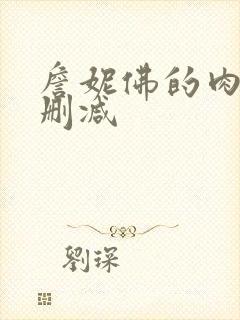 詹妮佛的肉体无删减