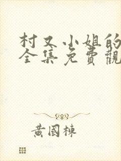 村又小姐的秘密全集免费观看漫画