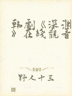 韩剧《深渊裁决》在线观看全集