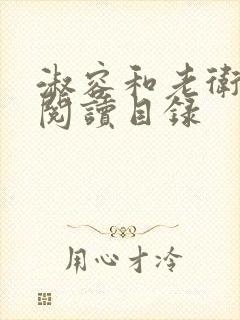 淑容和老卫全文阅读目录