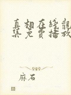 真相在线观看全集免费播放