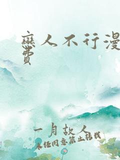 恋人不行漫画免费