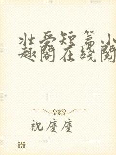 壮受短篇小说笔趣阁在线阅读