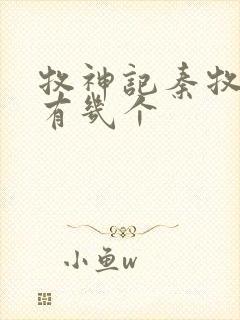 牧神记秦牧老婆有几个