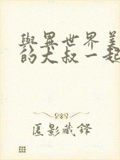 与异世界美少女的大叔一起冒险的结局是什么