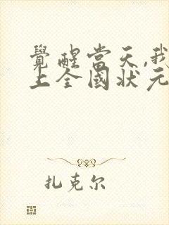 觉醒当天,我当上全国状元短剧全集