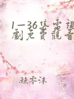 1—36集电视剧免费观看34集