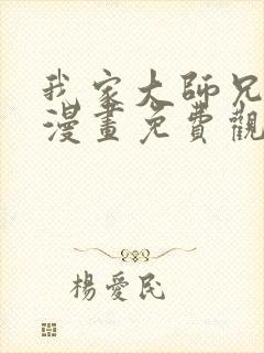 我家大师兄脑子漫画免费观看下拉