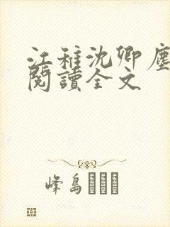 江稚沈卿尘免费阅读全文