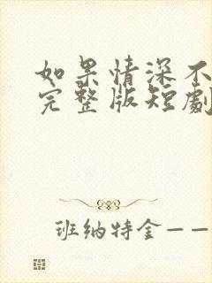 如果情深不可说完整版短剧