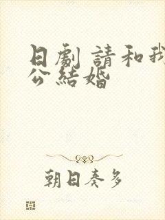 日剧 请和我老公结婚