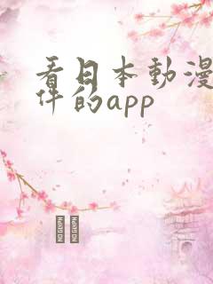 看日本动漫的软件的app