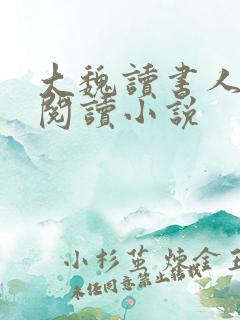 大魏读书人在线阅读小说