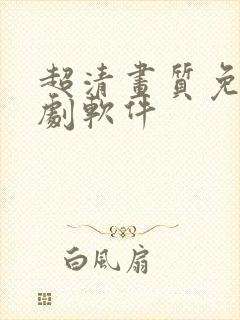 超清画质免费追剧软件