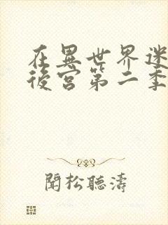 在异世界迷宫开后宫第二季动漫