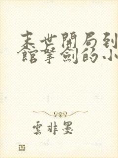 末世开局到博物馆拿剑的小说