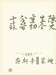 十分重生陈凡,苏若初全文阅读