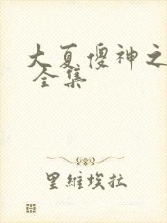 大夏傻神之逆袭 全集