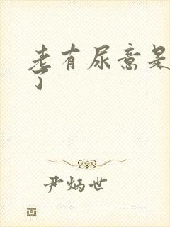 老有尿意是怎么了