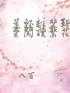 叶轻离裴靳墨免费阅读繁花