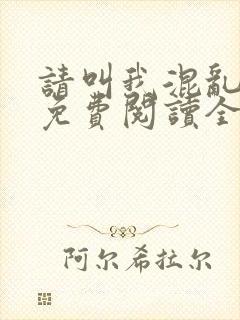 请叫我混乱尊者免费阅读全文无弹窗笔趣阁