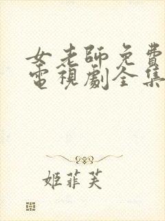 女老师免费观看电视剧全集高清