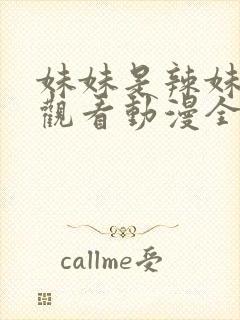 妹妹是辣妹免费观看动漫全集