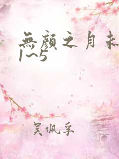 无颜之月未删减1~5