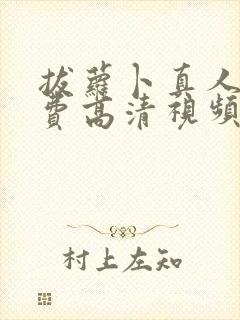 拔萝卜真人版免费高清视频