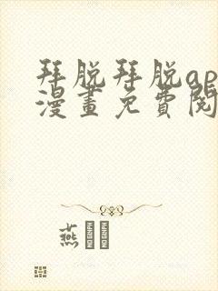 拜脱拜脱app漫画免费阅读